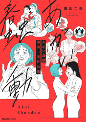 あかい蠢動