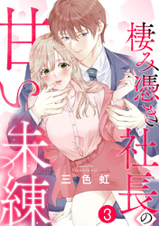 棲み憑き社長の甘い未練 3巻