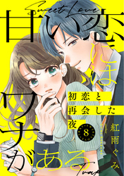 甘い恋にはワナがある～初恋と再会した夜～ 8巻