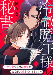 冷徹魔王様の秘書～サレ妻でしたが魔界でたくましく生きていきます！～
