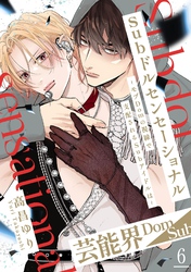 Subドルセンセーショナル～モブDomの視線で支配されるSubアイドルは～6