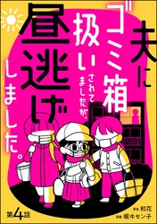 夫にゴミ箱扱いされてましたが、昼逃げしました。（分冊版）　【第4話】