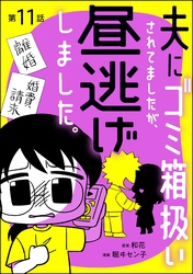 夫にゴミ箱扱いされてましたが、昼逃げしました。（分冊版）　【第11話】