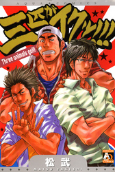 三匹がイクッ！！！