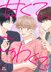 甘くて、こわくて。【特別修正版】(15)