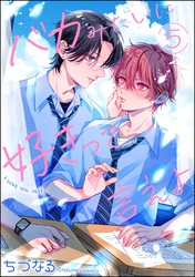 バカみたいに好きって言えよ（分冊版）　【第5話】