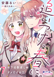 追いつけ、春に。年下幼馴染じゃダメですか？７