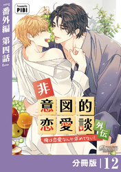 非意図的恋愛談～俺は恋愛なんか求めてない！～外伝【分冊版】12（ビアンココミックス）