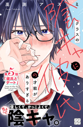 クラスの陰キャに彼氏の才能がありすぎる　プチデザ（５）