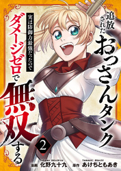 追放されたおっさんタンク、実は防御力最強だったのでダメージゼロで無双する【電子単行本版】２