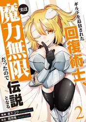 ギルドを追放された回復術士、実は魔力無限だったので規格外の回復魔法で伝説となる【電子単行本版】２