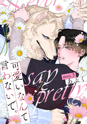 可愛いなんて言わないで。 分冊版 3