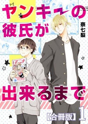 ヤンキーの彼氏が出来るまで【合冊版】