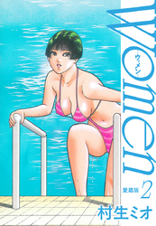 Women －ウィメン－ 愛蔵版　2