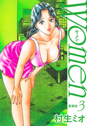Women －ウィメン－ 愛蔵版　3