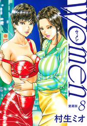 Women －ウィメン－ 愛蔵版　8