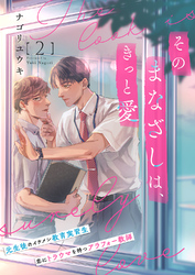 そのまなざしは、きっと愛２