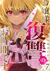 お嬢様、復讐のお時間です７