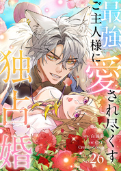 最強ご主人様に愛され尽くす独占婚【ページ版】２６