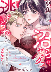 羽角くんの沼らセックスから逃げられない～相性最高の後輩とズブズブな夜１１