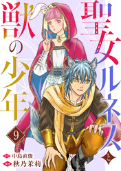 聖女ルネスと獣の少年 9