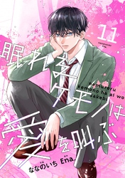 noicomi眠れるケモノは愛を叫ぶ11巻