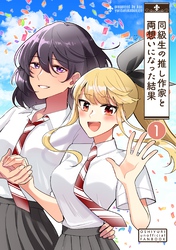 同級生の推し作家と両想いになった結果 1