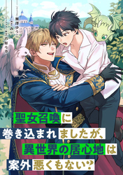 聖女召喚に巻き込まれましたが、異世界の居心地は案外悪くもない？　【連載版】: 7