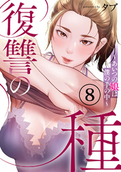 復讐の種～あいつの娘は僕の手の中～８