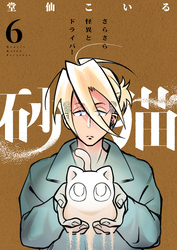 砂猫-さらさら怪異とドライバー-(6)