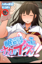 【18禁CG集版】眠っている教え子JKのナカでイクッ！！