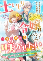 土いじり令嬢は二度目の恋を咲かせたい ～初恋は実らなかったけれど、熱心に花壇のお手入れをしていたら、本物の恋がやって来ました～ コミック版（分冊版）　【第2話】