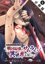 サムライ無双～戦国最強のサムライ、異世界を征く～（コミック） 分冊版 5