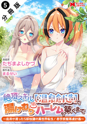 絶頂スキル【温泉創造】で湯けむりハーレムを築くまで～返済が滞ったら即奴隷の異世界転生！赤字旅館再建計画～（コミック） 分冊版 5