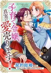 子育て令嬢、真実の愛売ります！―契約結婚相手の呪われた姿が可愛すぎるのですが！？―【単話】 8