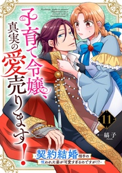 子育て令嬢、真実の愛売ります！―契約結婚相手の呪われた姿が可愛すぎるのですが！？―【単話】 11