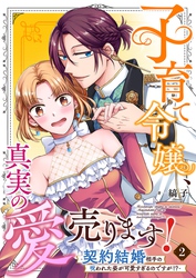 子育て令嬢、真実の愛売ります！―契約結婚相手の呪われた姿が可愛すぎるのですが！？― 2