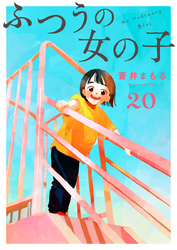 ふつうの女の子【単話】20