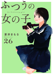 ふつうの女の子【単話】26