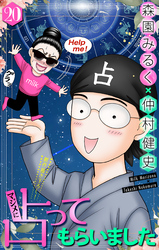 マジメに占ってもらいました20［1話売り］