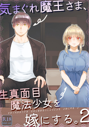 気まぐれ魔王さま、生真面目魔法少女を嫁にする。