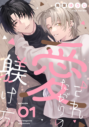 愛されたがりの躾け方