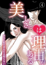 美しさには理由がある 4