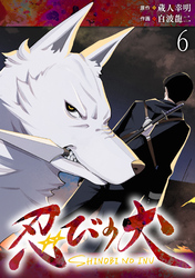 忍びの犬  WEBコミックガンマ連載版　第六話