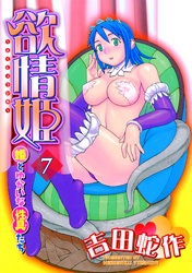 欲情姫 分冊版7