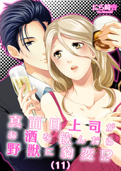 真面目上司がお酒を飲んだら野獣に豹変！？(11)