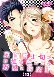 真面目上司がお酒を飲んだら野獣に豹変！？(13)