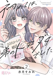 初めては、弟のトモダチでした 2