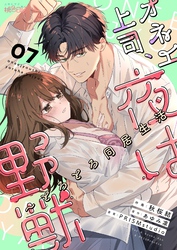 オネエ上司、夜は野獣～とろとろ同居生活 7