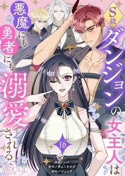 S級ダンジョンの女主人は悪魔にも勇者にも溺愛される（フルカラー） 16